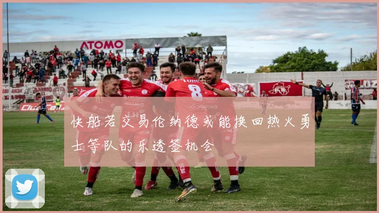 快船若交易伦纳德或能换回热火勇士等队的乐透签机会