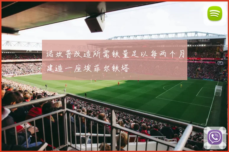 诺坎普改造所需铁量足以每两个月建造一座埃菲尔铁塔