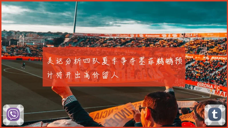 美记分析四队夏季争夺墨菲鹈鹕预计将开出高价留人